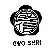 國信及圖 GWO SHIN