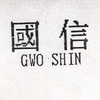 國信 GWO SHIN