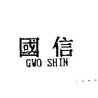 國信 GWO SHIN