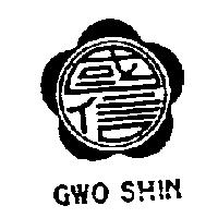 國信 GWO SHIN 及圖