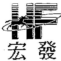 HF 宏發及圖