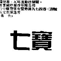 七寶