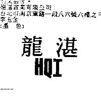龍湛 HQI