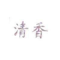 清香