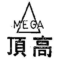 高頂及圖