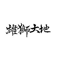 雄獅大地