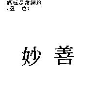 妙善