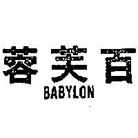 百芙蓉 BABYLON 
