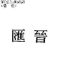 匯晉