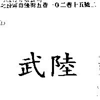 武陸