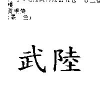 武陸