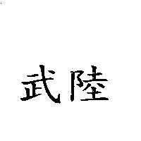 武陸