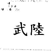 武陸