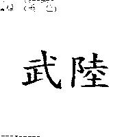 武陸