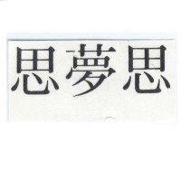 思夢思