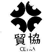 貿協及圖 CETRA