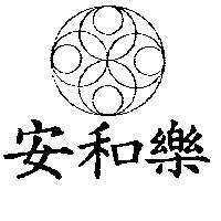 安和樂及圖