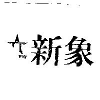 新象 EW 及圖