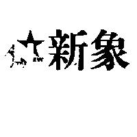 新象 EW 及圖