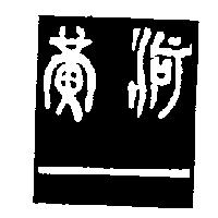 黃河及圖
