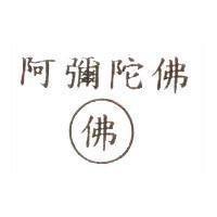 阿彌陀佛覺