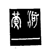 黃河
