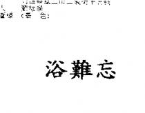 浴難忘