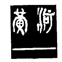黃河