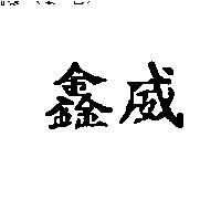 鑫威