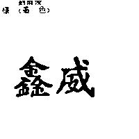鑫威