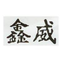 鑫威
