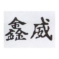 鑫威