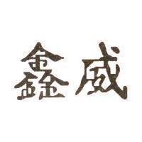 鑫威