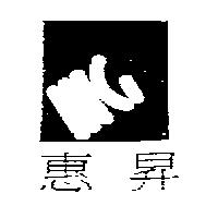 惠昇及圖