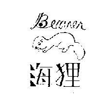 海狸及圖 Beaver
