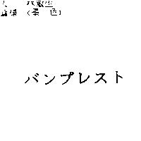 バンプレスト