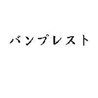 バンプレスト