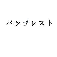 バンプレスト