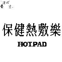 保健熱敷樂 HOTPAD