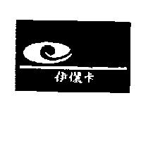 伊儷卡及圖