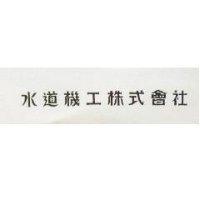 水道機工株式會社