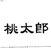 桃太郎