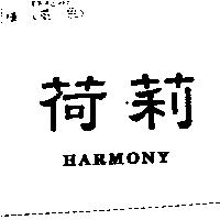 荷莉 HARMONY