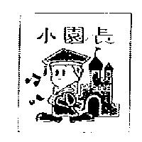 小園長及圖