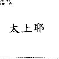 太上耶