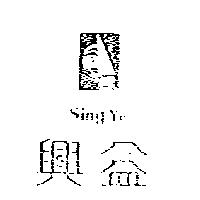 興益 SING YE 及圖