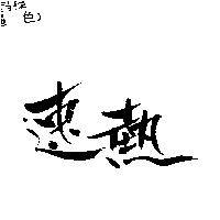 速熱