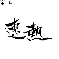 速熱
