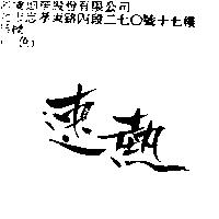 速熱
