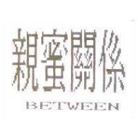 親蜜關係 BETWEEN
